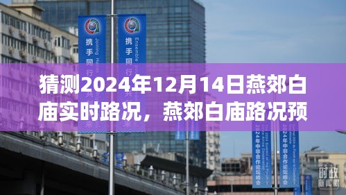 燕郊白庙实时路况预测，分析2024年12月14日的交通状况