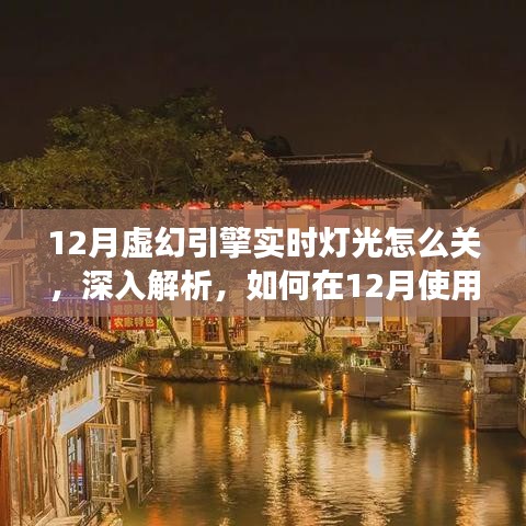 深入解析，如何在12月使用虚幻引擎关闭实时灯光功能攻略