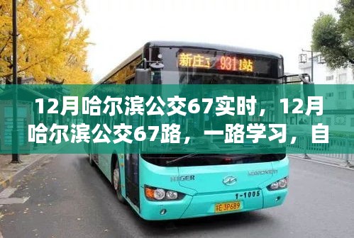 哈尔滨公交67路，学习之旅，自信与成就感的启程之路（12月实时）