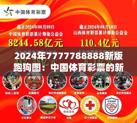 2024年7777788888新版跑狗图：中国体育彩票的新希望与投资策略