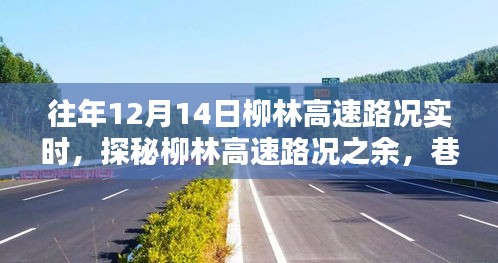 探秘柳林高速路况与巷弄深处的独特小店，实时路况更新与惊喜发现