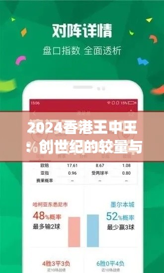 2024香港王中王：创世纪的较量与文化的交融