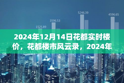 2024年12月14日花都实时楼价深度解析与楼市风云录