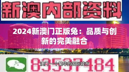 2024新澳门正版兔：品质与创新的完美融合