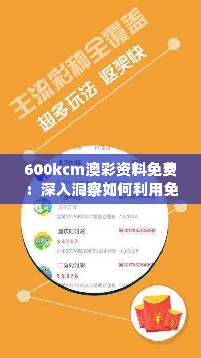 600kcm澳彩资料免费：深入洞察如何利用免费资源提升您的投注策略