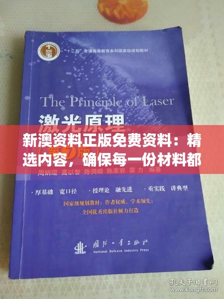 新澳资料正版免费资料：精选内容，确保每一份材料都值得学习