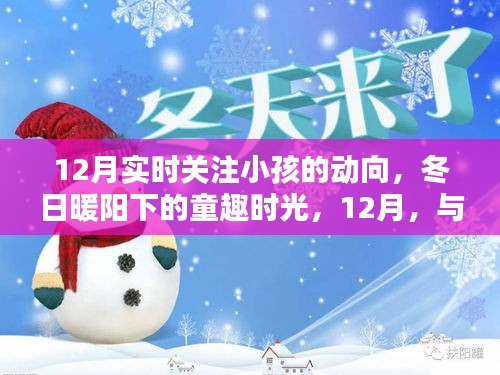 12月童趣时光，冬日暖阳下的亲子共舞日