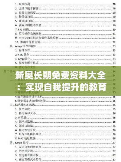 新奥长期免费资料大全：实现自我提升的教育资源集