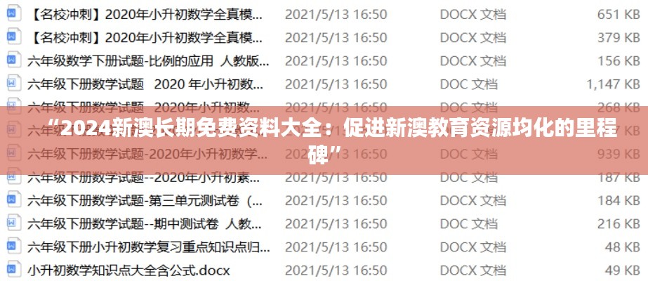 “2024新澳长期免费资料大全：促进新澳教育资源均化的里程碑”