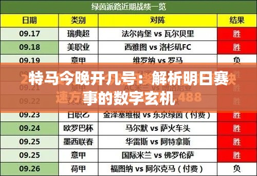 特马今晚开几号：解析明日赛事的数字玄机