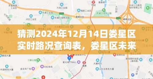 娄星区未来交通预测，探索实时路况查询表与未来交通发展展望（2024年预测）