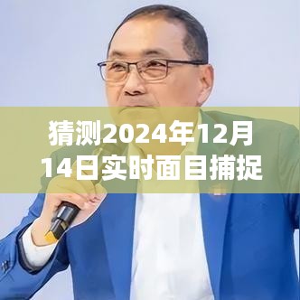 揭秘未来技术革新，预测2024年实时面目捕捉技术的革新及其影响