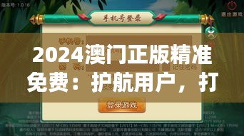 2024澳门正版精准免费：护航用户，打造安全游戏环境