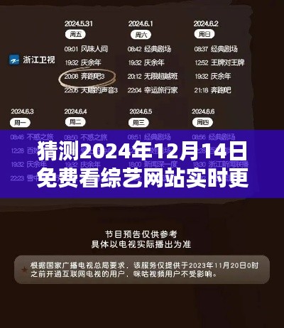 2024年综艺盛典，免费共享温馨时光，与友共赏未来