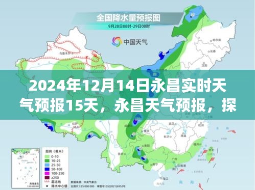 永昌天气预报探寻未来十五日气象变化之旅（2024年12月版）