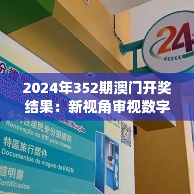 2024年352期澳门开奖结果：新视角审视数字游戏的趋势与机会