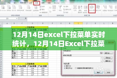 Excel下拉菜单实时统计秘籍，提高工作效率的首选工具