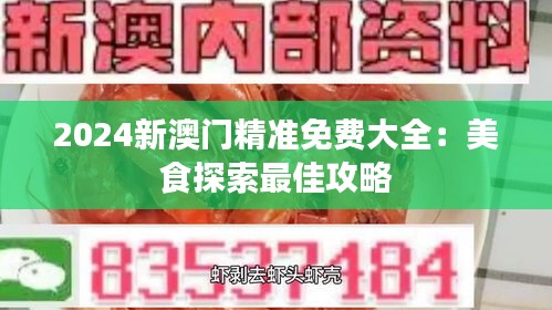 2024新澳门精准免费大全：美食探索最佳攻略