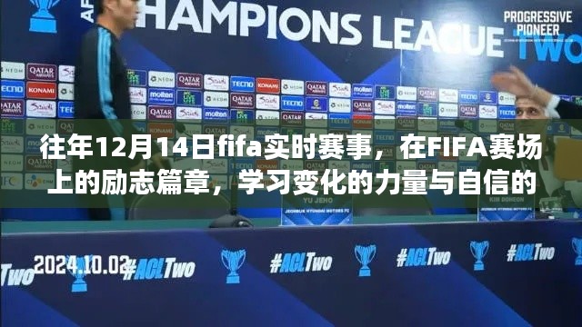 FIFA赛场上的励志篇章，变化的力量与自信的种子在每年的12月14日FIFA实时赛事中绽放