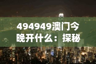 494949澳门今晚开什么：探秘东方拉斯维加斯的非凡魅力