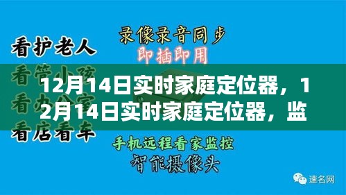 实时家庭定位器的监视与守护，探讨其使用边界