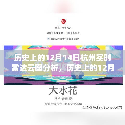 历史上的12月14日杭州实时雷达云图分析，气象变迁与人文影响的探讨