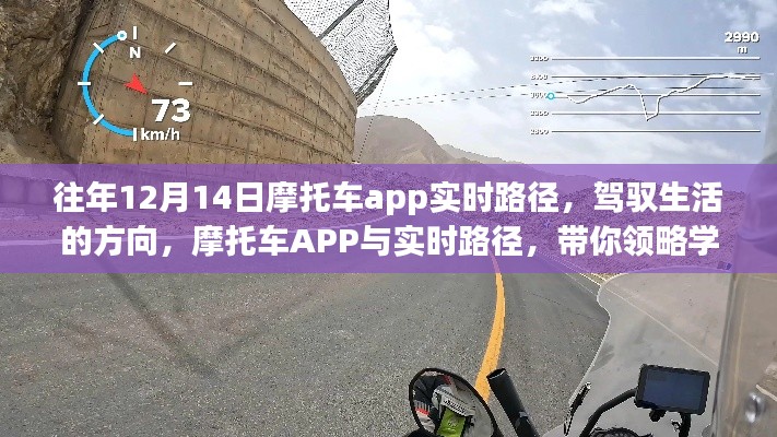 摩托车APP实时路径引领自信成长之旅，驾驭生活方向的学习与成长之旅