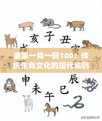 婆家一肖一码100：传统生肖文化的现代编码