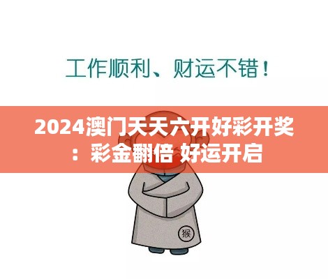 2024澳门天天六开好彩开奖：彩金翻倍 好运开启