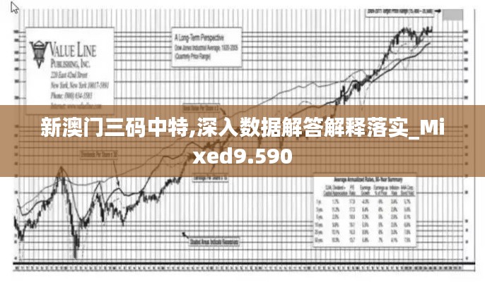 新澳门三码中特,深入数据解答解释落实_Mixed9.590