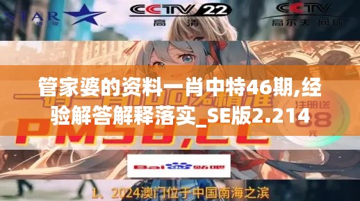 管家婆的资料一肖中特46期,经验解答解释落实_SE版2.214