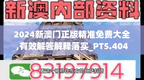 2024新澳门正版精准免费大全,有效解答解释落实_PT5.404