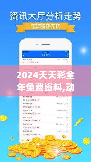 2024天天彩全年免费资料,动态调整策略执行_社交版9.114