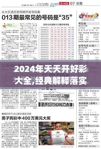 2024年天天开好彩大全,经典解释落实_开发版4.976