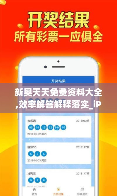 新奥天天免费资料大全,效率解答解释落实_iPhone3.888