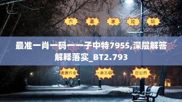 最准一肖一码一一子中特7955,深层解答解释落实_BT2.793