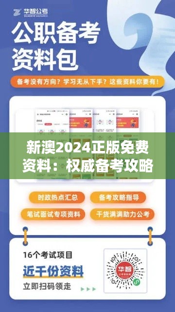 新澳2024正版免费资料：权威备考攻略指南