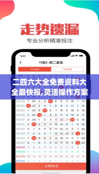 二四六大全免费资料大全最快报,灵活操作方案设计_4DM10.317