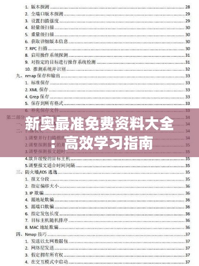 新奥最准免费资料大全：高效学习指南