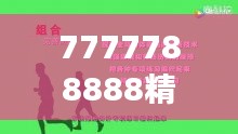 7777788888精准跑狗图特色：高效领先的跑步辅助装备