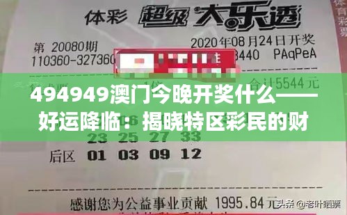 494949澳门今晚开奖什么——好运降临：揭晓特区彩民的财富梦