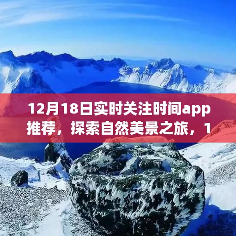 探索自然美景之旅，实时关注时间APP推荐，助你寻找内心平静在12月18日