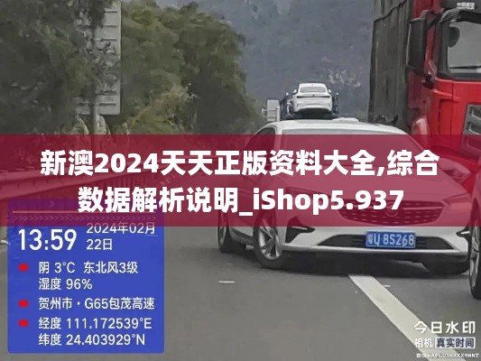 新澳2024天天正版资料大全,综合数据解析说明_iShop5.937