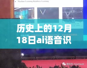 AI语音识别与实时字幕技术，历史上的进展与影响在12月18日显现里程碑意义