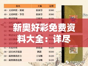 新奥好彩免费资料大全：详尽攻略与精品资源合集