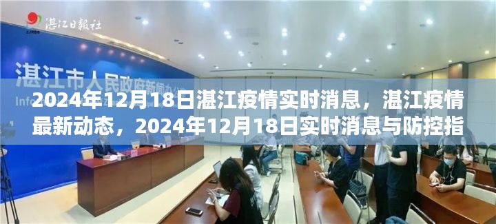 湛江疫情最新动态及防控指南（实时更新至2024年12月18日）