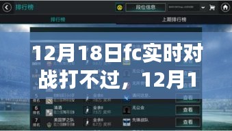 逆袭之路，掌握攻略，不再被击败——12月18日FC实时对战指南