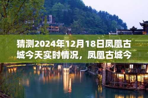 探索凤凰古城，揭秘2024年12月18日的神秘魅力与实时体验报告