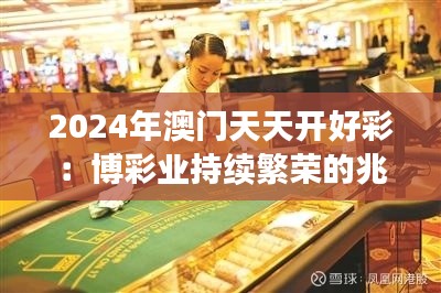 2024年澳门天天开好彩：博彩业持续繁荣的兆头