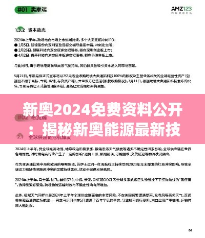 新奥2024免费资料公开：揭秘新奥能源最新技术与市场动态